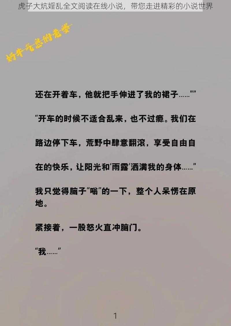 虎子大炕婬乱全文阅读在线小说，带您走进精彩的小说世界