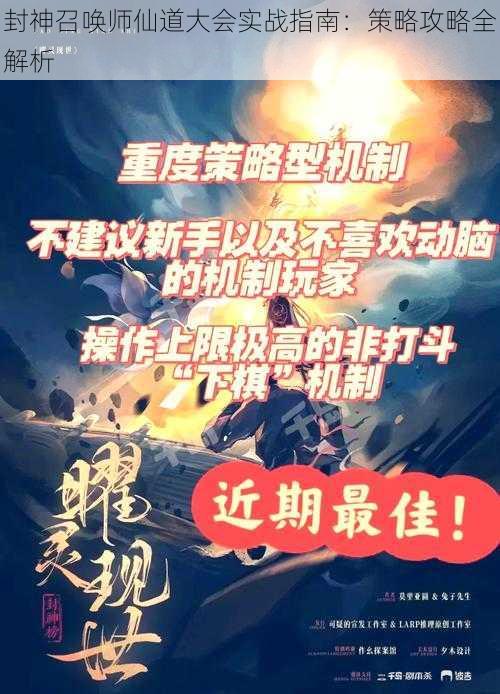 封神召唤师仙道大会实战指南：策略攻略全解析