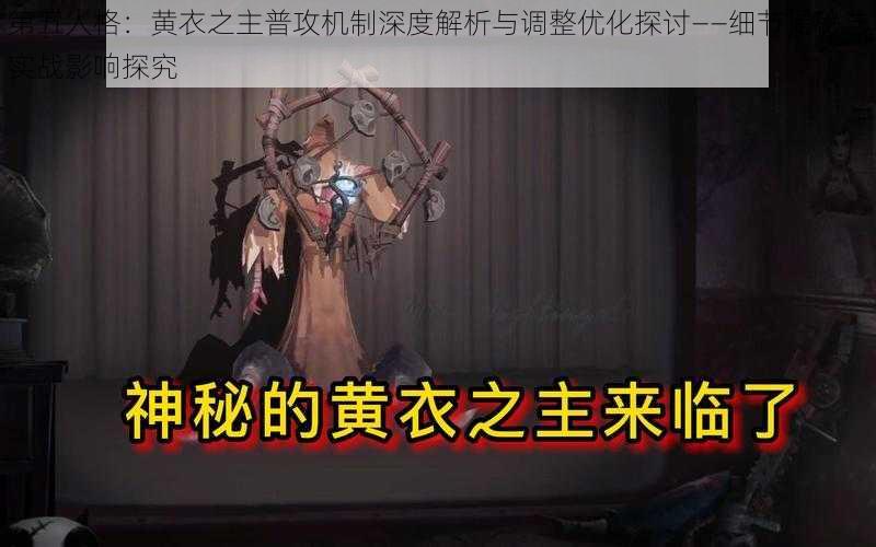 第五人格：黄衣之主普攻机制深度解析与调整优化探讨——细节揭秘与实战影响探究