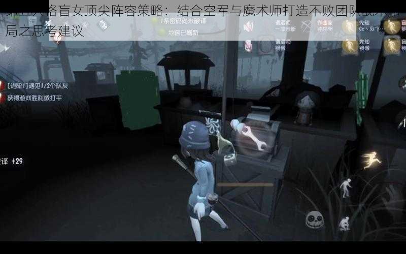 第五人格盲女顶尖阵容策略：结合空军与魔术师打造不败团队战术布局之思考建议