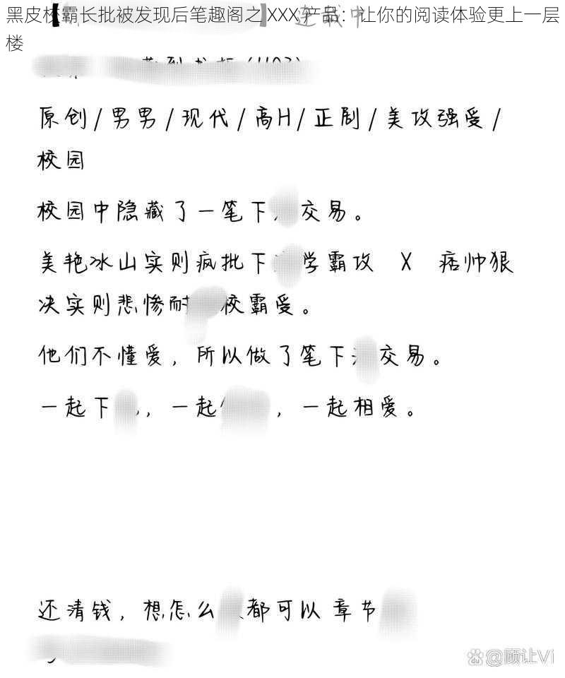 黑皮校霸长批被发现后笔趣阁之 XXX 产品：让你的阅读体验更上一层楼