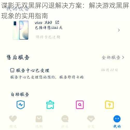 谍影无双黑屏闪退解决方案：解决游戏黑屏现象的实用指南