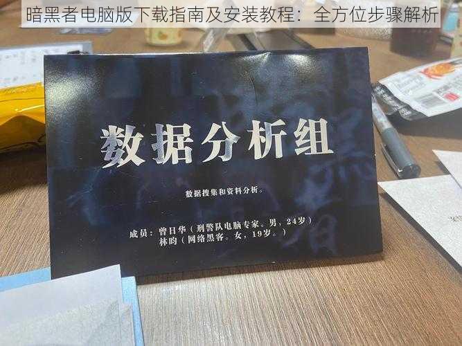 暗黑者电脑版下载指南及安装教程：全方位步骤解析