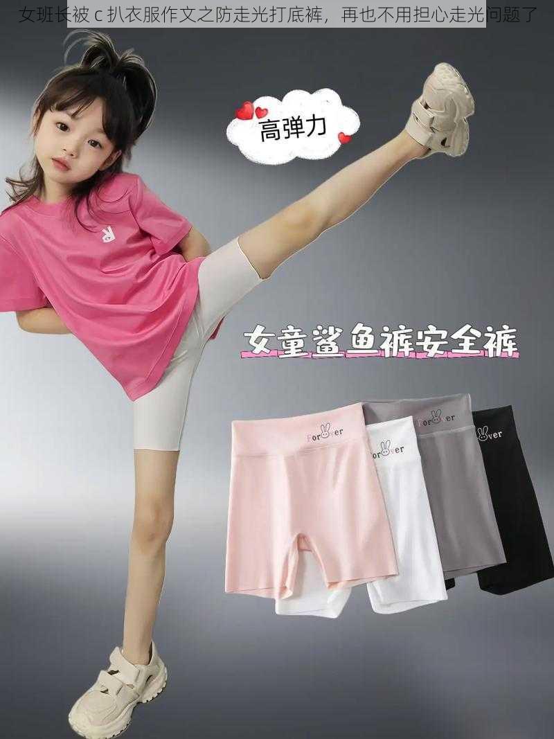 女班长被 c 扒衣服作文之防走光打底裤，再也不用担心走光问题了