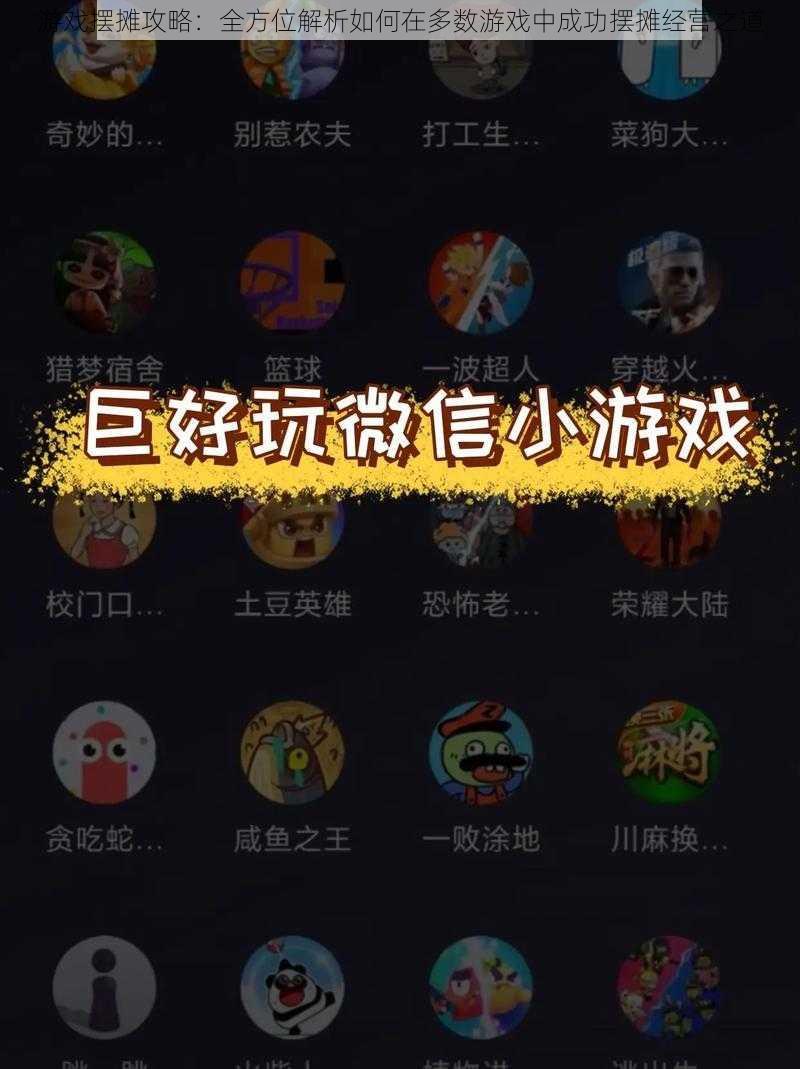 游戏摆摊攻略：全方位解析如何在多数游戏中成功摆摊经营之道