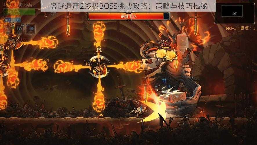 盗贼遗产2终极BOSS挑战攻略：策略与技巧揭秘