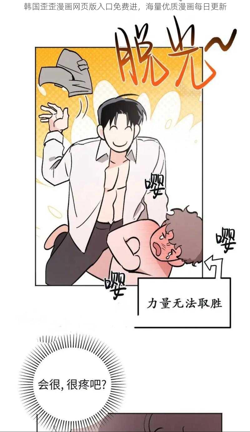 韩国歪歪漫画网页版入口免费进，海量优质漫画每日更新