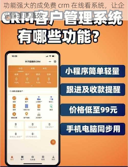 功能强大的成免费 crm 在线看系统，让企业管理更高效