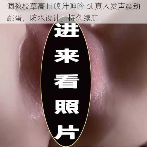 调教校草高 H 喷汁呻吟 bl 真人发声震动跳蛋，防水设计，持久续航