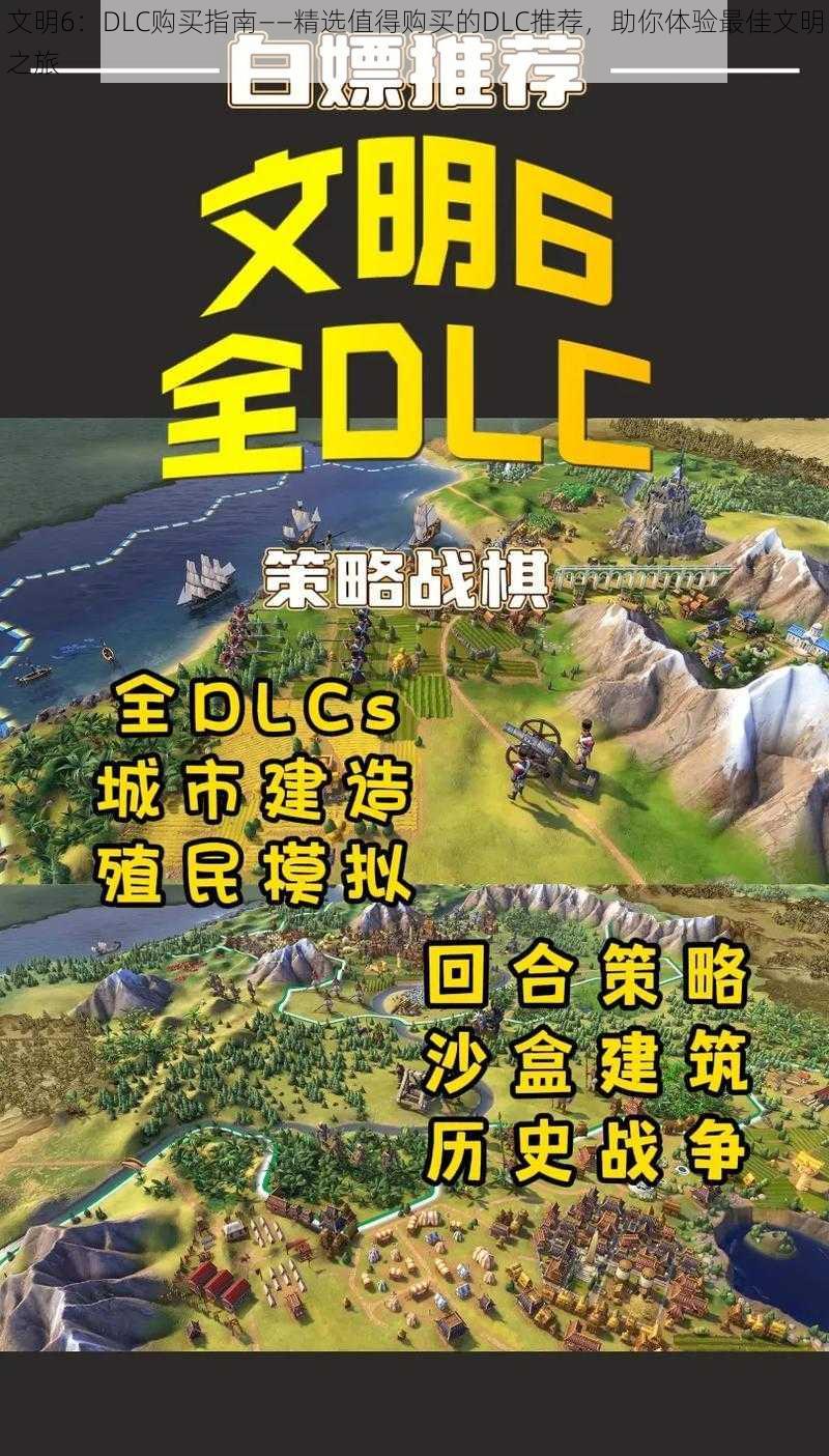 文明6：DLC购买指南——精选值得购买的DLC推荐，助你体验最佳文明之旅