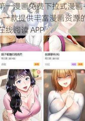 第一漫画免费下拉式漫画——一款提供丰富漫画资源的在线阅读 APP