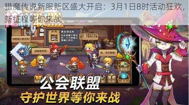 猎魔传说新服新区盛大开启：3月1日8时活动狂欢，新征程等你来战