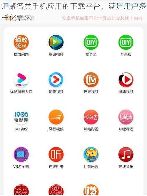 汇聚各类手机应用的下载平台，满足用户多样化需求