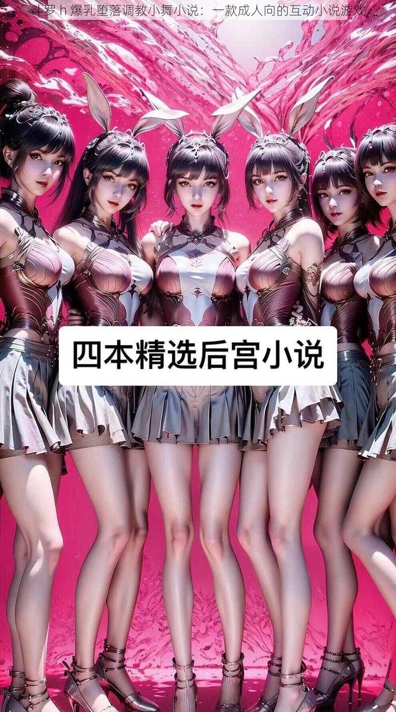 斗罗 h 爆乳堕落调教小舞小说：一款成人向的互动小说游戏