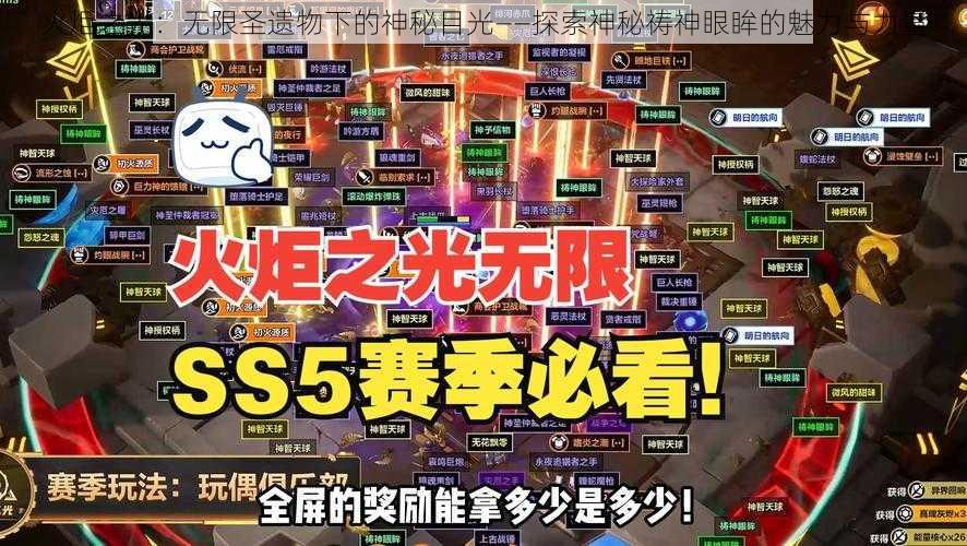 火炬之光：无限圣遗物下的神秘目光——探索神秘祷神眼眸的魅力与力量