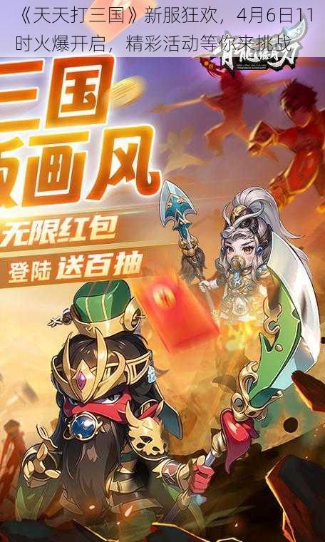 《天天打三国》新服狂欢，4月6日11时火爆开启，精彩活动等你来挑战