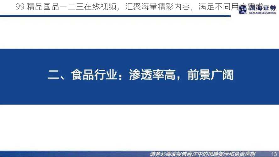 99 精品国品一二三在线视频，汇聚海量精彩内容，满足不同用户需求