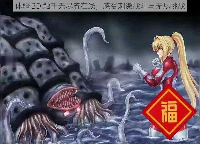 体验 3D 触手无尽流在线，感受刺激战斗与无尽挑战