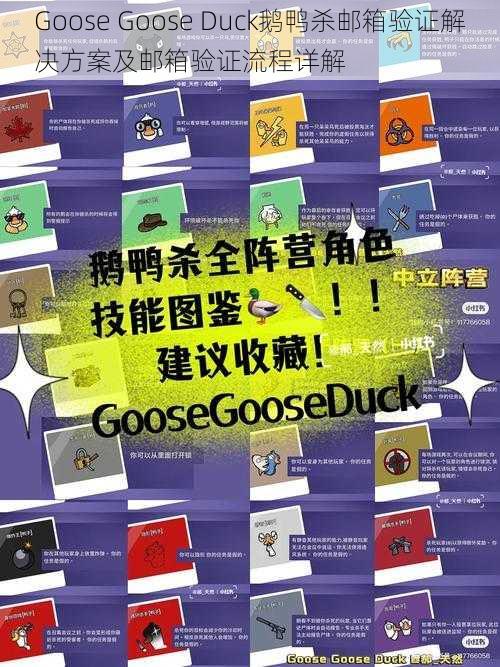 Goose Goose Duck鹅鸭杀邮箱验证解决方案及邮箱验证流程详解