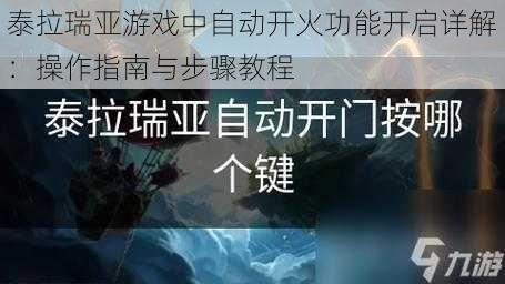 泰拉瑞亚游戏中自动开火功能开启详解：操作指南与步骤教程