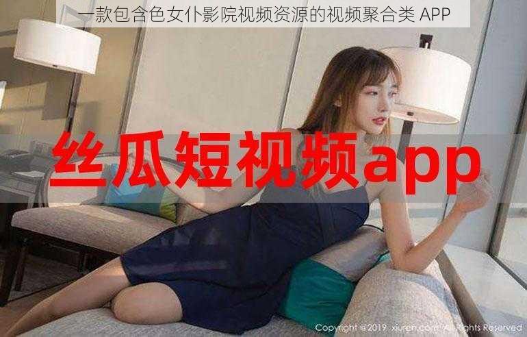 一款包含色女仆影院视频资源的视频聚合类 APP