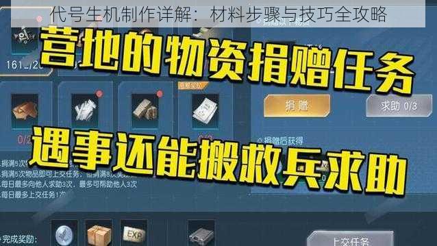 代号生机制作详解：材料步骤与技巧全攻略