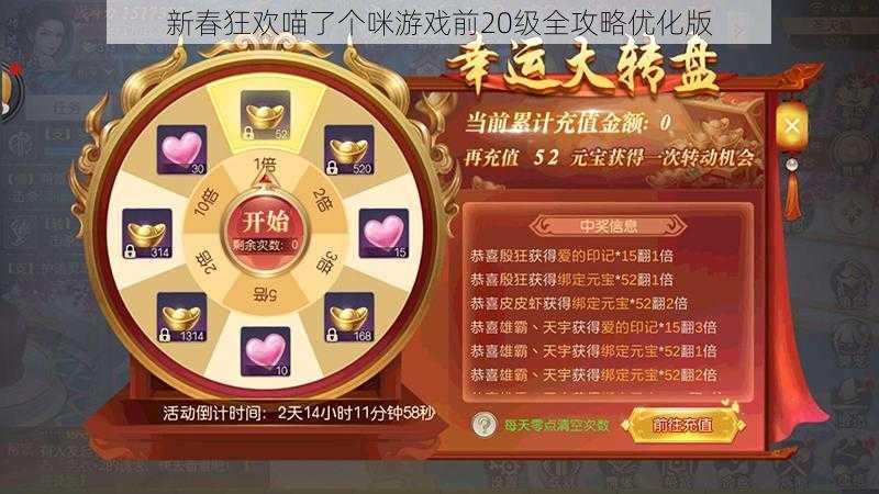 新春狂欢喵了个咪游戏前20级全攻略优化版