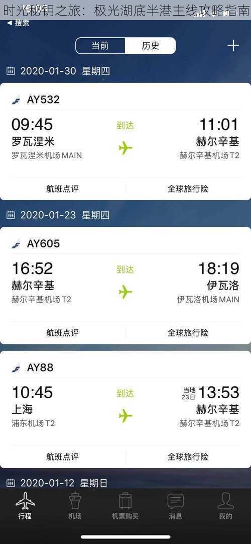 时光秘钥之旅：极光湖底半港主线攻略指南