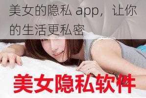 美女的隐私 app，让你的生活更私密