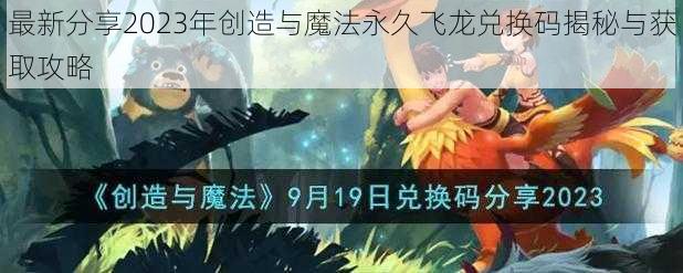 最新分享2023年创造与魔法永久飞龙兑换码揭秘与获取攻略