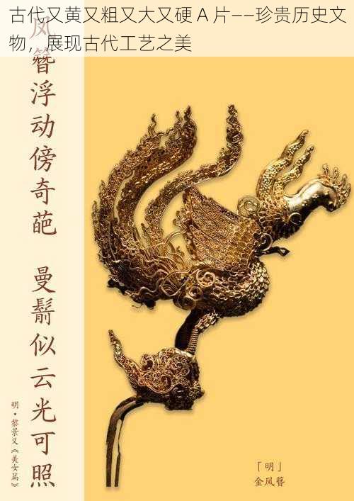 古代又黄又粗又大又硬 A 片——珍贵历史文物，展现古代工艺之美