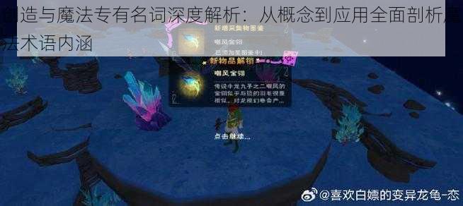 创造与魔法专有名词深度解析：从概念到应用全面剖析魔法术语内涵