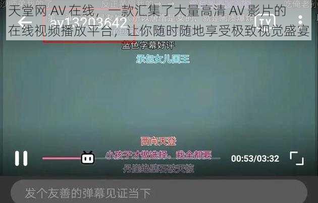 天堂网 AV 在线，一款汇集了大量高清 AV 影片的在线视频播放平台，让你随时随地享受极致视觉盛宴