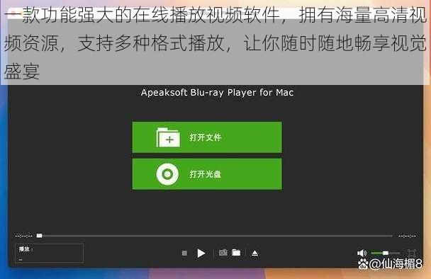 一款功能强大的在线播放视频软件，拥有海量高清视频资源，支持多种格式播放，让你随时随地畅享视觉盛宴