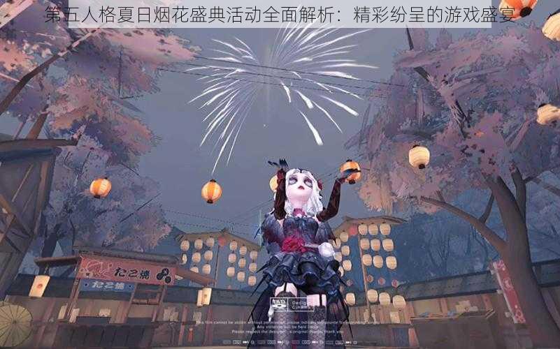 第五人格夏日烟花盛典活动全面解析：精彩纷呈的游戏盛宴