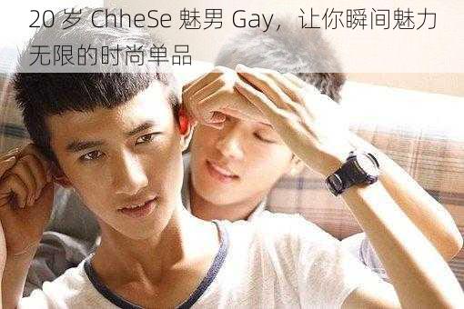 20 岁 ChheSe 魅男 Gay，让你瞬间魅力无限的时尚单品