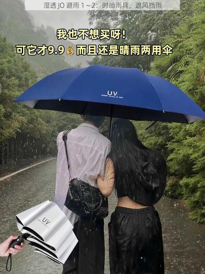 湿透 JO 避雨 1～2：时尚雨具，遮风挡雨