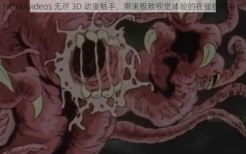 hQXXXvideos 无尽 3D 动漫触手，带来极致视觉体验的在线视频平台