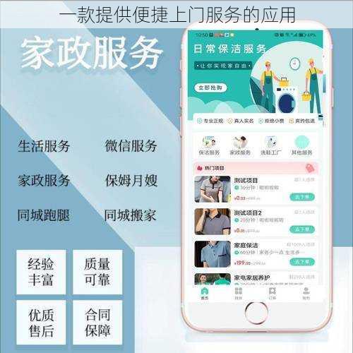 一款提供便捷上门服务的应用