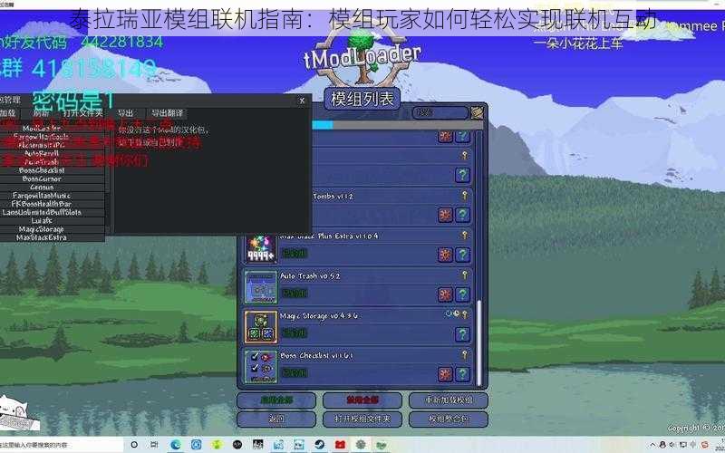 泰拉瑞亚模组联机指南：模组玩家如何轻松实现联机互动