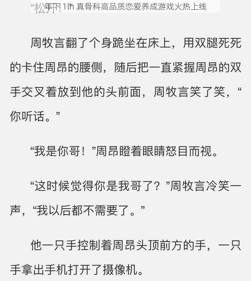 年下 1lh 真骨科高品质恋爱养成游戏火热上线