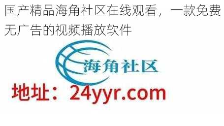 国产精品海角社区在线观看，一款免费无广告的视频播放软件