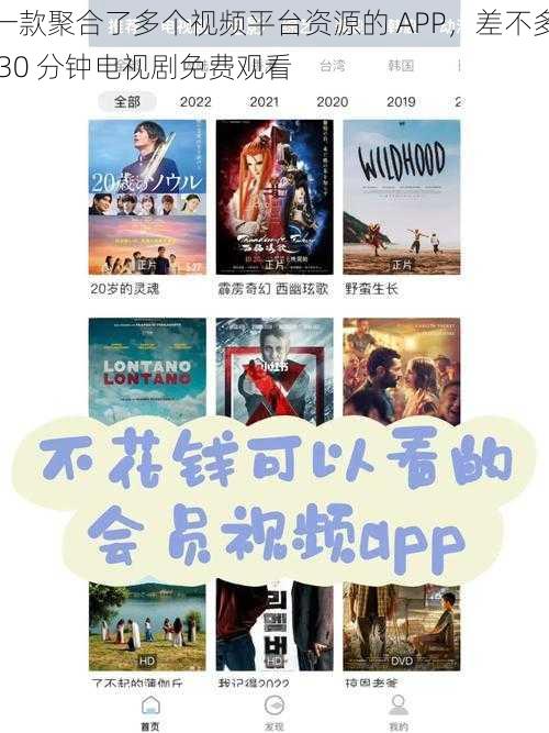 一款聚合了多个视频平台资源的 APP，差不多 30 分钟电视剧免费观看