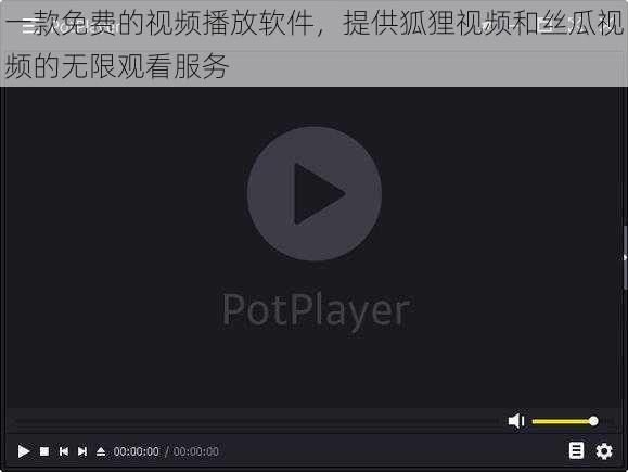 一款免费的视频播放软件，提供狐狸视频和丝瓜视频的无限观看服务