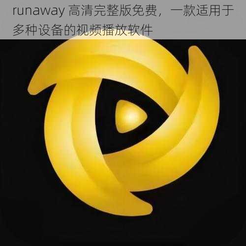 runaway 高清完整版免费，一款适用于多种设备的视频播放软件