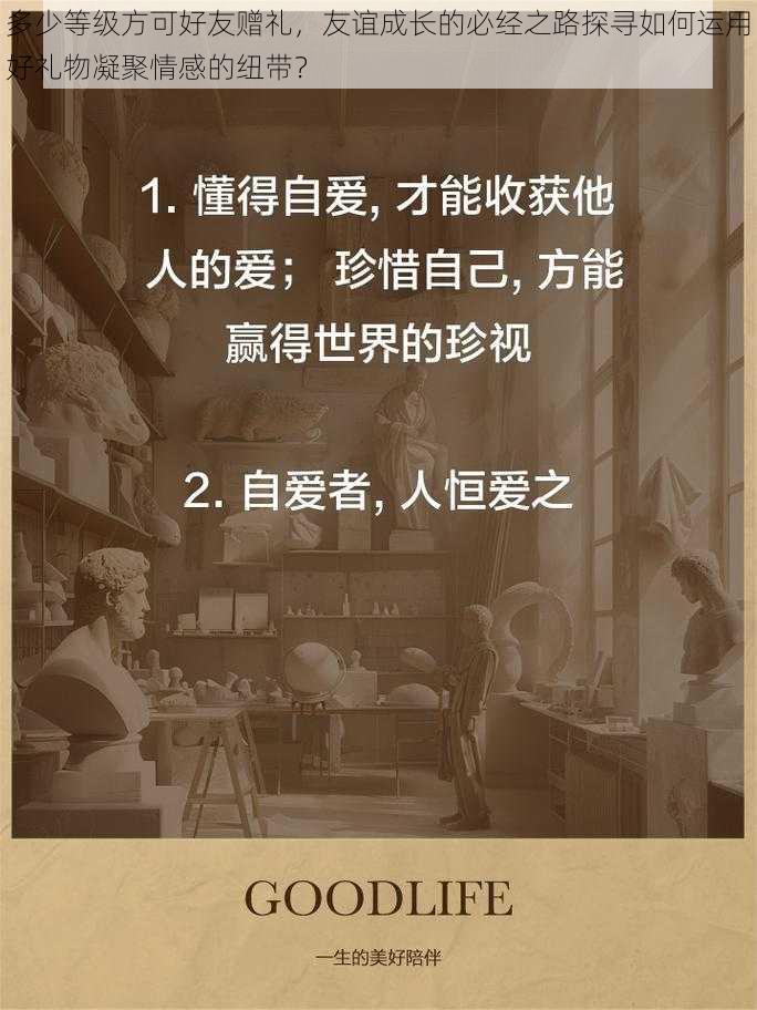 多少等级方可好友赠礼，友谊成长的必经之路探寻如何运用好礼物凝聚情感的纽带？