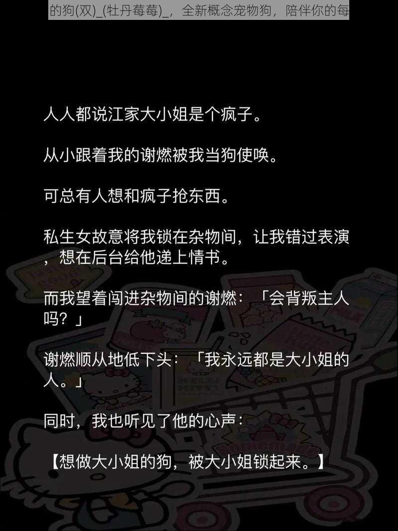 做我的狗(双)_(牡丹莓莓)_，全新概念宠物狗，陪伴你的每一刻