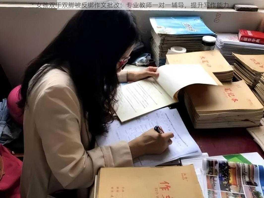 女孩双手双脚被反绑作文批改：专业教师一对一辅导，提升写作能力