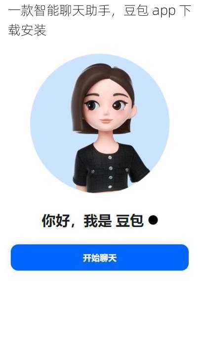 一款智能聊天助手，豆包 app 下载安装