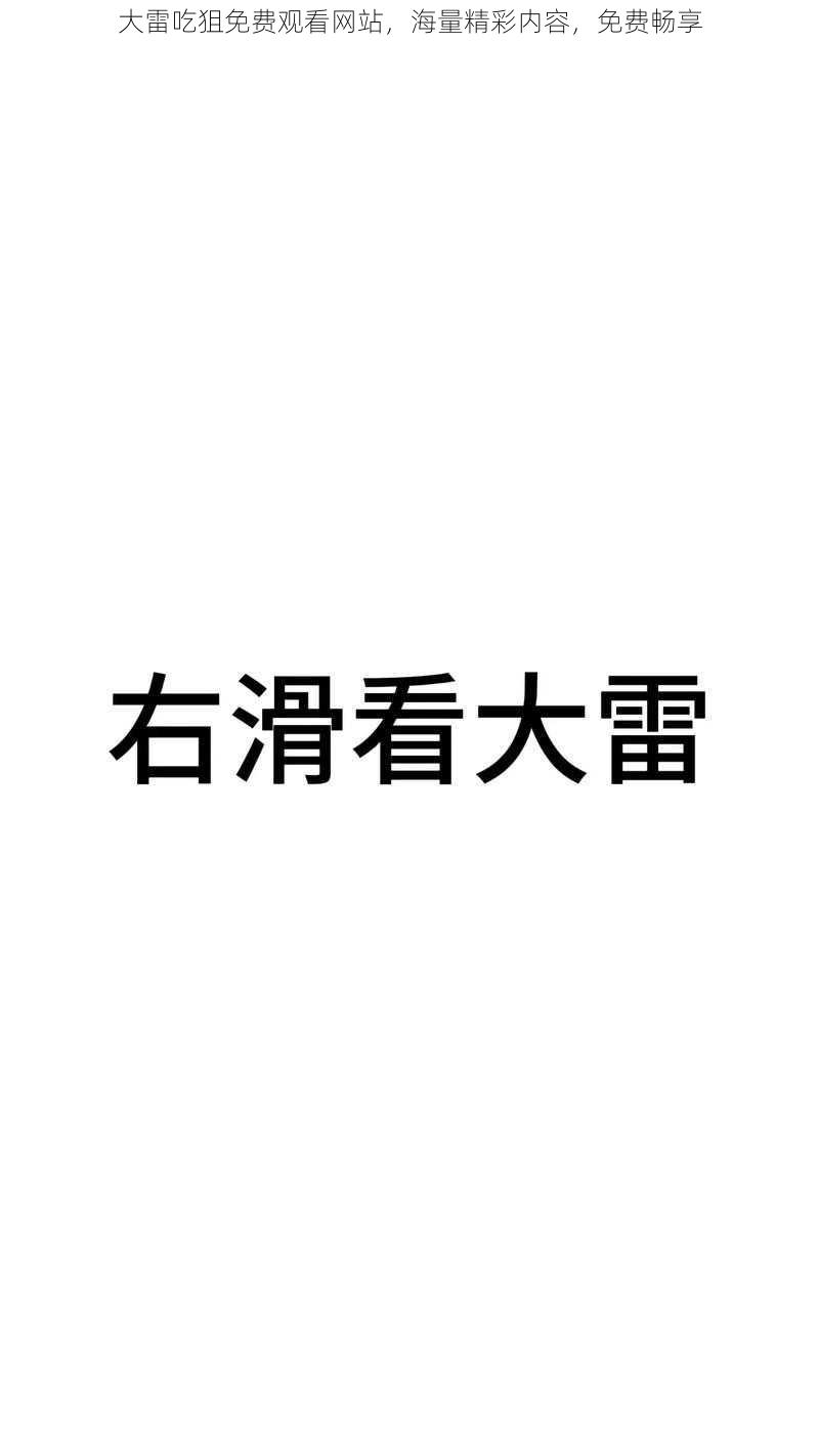 大雷吃狙免费观看网站，海量精彩内容，免费畅享